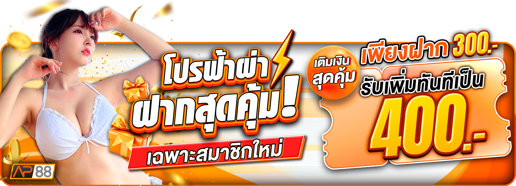 “ยูสใหม่ ฝากสุดคุ้ม ฝาก 300.- รับ 400.-”