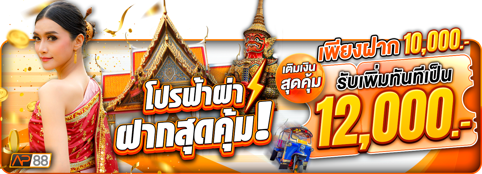 “โปรสุดคุ้ม ฝาก 10,000.- รับ 12,000.-”