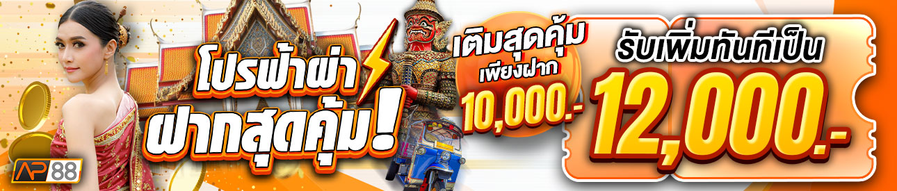 บาคาร่า คาสิโน สล็อตออนไลน์ โปรสุดคุ้ม ฝาก 10,000.- รับ 12,000.-